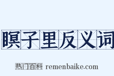 瞑子里反义词是什么意思的图片